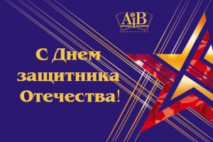 C Днем защитника Отечества!